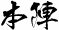 本陣