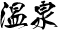温泉