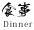 秋田の秘湯、乳頭温泉郷の鶴の湯温泉|食事(Dinner)