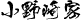 小野崎家