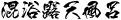 混浴露天風呂