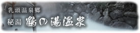 秋田の秘湯、乳頭温泉郷の鶴の湯温泉